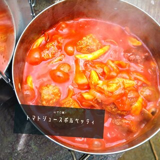 山でご飯！☆トマトジュースで作る簡単ポルペッティ☆
